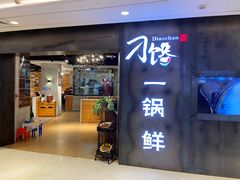 -刁馋一锅鲜·津门招牌菜(远洋未来汇店)
