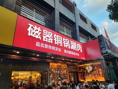 -磁器铜锅涮肉(交大东路店)