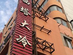 -西塔大冷面(市府大路店)