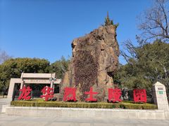 -上海市龙华烈士陵园
