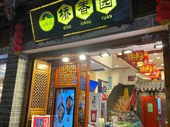 门面-桥香园过桥米线(复兴路店)