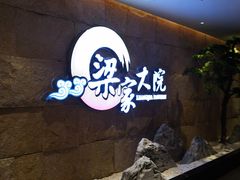 -梁家大院•农家菜(昆山会展中心店)