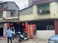 -周师饭店