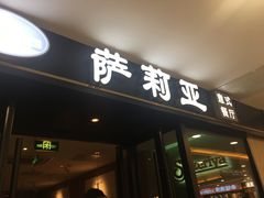 -萨莉亚意式餐厅(莲花国际广场店)