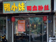 门面-鸭小妹鸭血粉丝(老门东店)