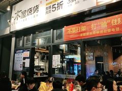 门面-木屋烧烤(龙岗南联店)