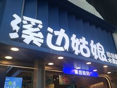 -溪边姑娘·拉丝酸奶水果捞(春熙路店)