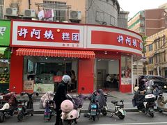 -许阿姨糕团店(南京总店)