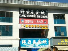 -祥云美食城(南强步行街店)