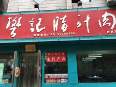 -樊记腊汁肉(竹笆市总店)