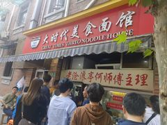 -大时代美食面馆