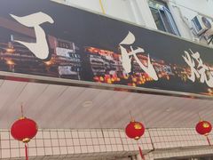 -枫泾丁氏烧卖(枫丽路店)