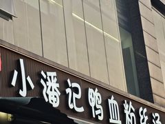 -小潘记鸭血粉丝汤