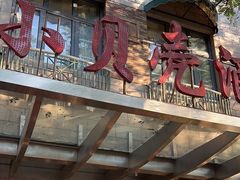 -小贝壳酒楼(经九路店)