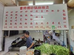 -曹宝林砂锅麻辣烫(星光路店)