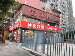 门面-神伙烧烤(江北黄泥塝店)