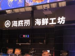 -海底捞火锅(长宁路龙之梦店)