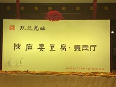 -陈麻婆豆腐(春熙店)