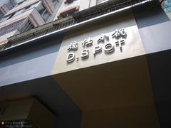 -端仕小锅(文林街店)