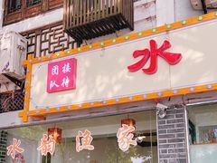 门面-水韵·渔家臻品私房菜(中庙店)