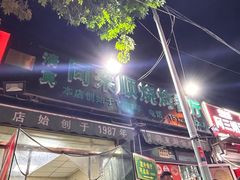 -同来顺烧烤餐厅(哈尔滨道店)