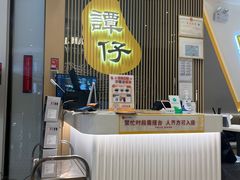 -谭仔米线(壹方城店)