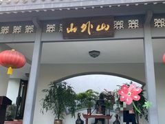 -山外山菜馆(玉泉路店)