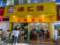 门面-海汇源老烧麦店(东大街总店)
