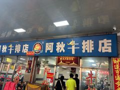 -阿秋牛排(湖心街店)