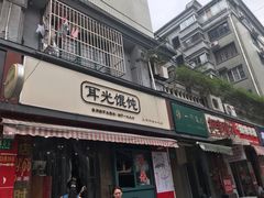 门面-潘国仙耳光馄饨(黄家阙路店)