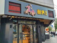 -酥侯糕点(广东路店)