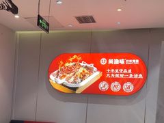-尚渔味双拼烤鱼(燕郊永旺店)