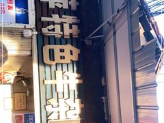 门面-桂萍特色牛筋牛杂(长堤街总店)