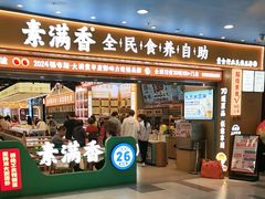-素满香·全民食养自助(长宁龙之梦店)