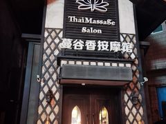 -蔓谷香按摩馆(纺织大厦店)
