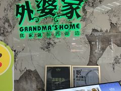 -外婆家(西红门荟聚购物中心店)