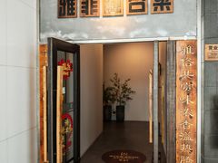 -YAFEE雅菲·粤菜·湘菜·融合菜(魏公村店)