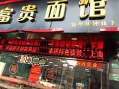 门面-富贵面馆(镇坪路店)