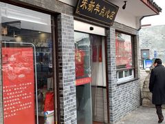 门面-朱新年·苏式汤团·面点(北寺塔店)