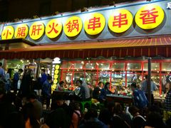 门面-钢管厂歆瑞源油卤串串香(春熙路太古里店)