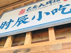 门面-长安大牌档之西安博物院文化餐厅(中贸店)