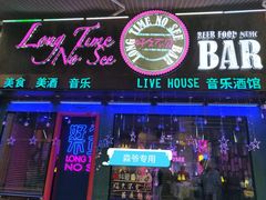 -好久不见网红乐队酒吧(鼓浪屿海底世界店)