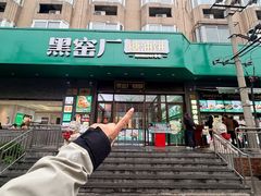 -黑窑厂糖油饼烤鸭·清真菜(黑窑厂街店)