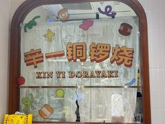 -辛一·铜锣烧(鸿寿坊店)