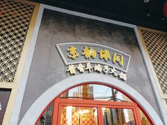 门面-京韵胡同·酱香羊蝎子火锅涮肉(长寿路店)