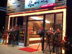 门面-森山仙草(马銮湾生活广场店)