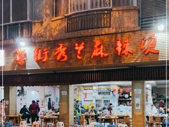 -学街秀兰麻辣烫(眉山分店)