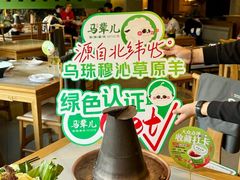 -牛街·马辈儿涮肉(牛街总店)