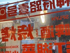 -神府路壹号·海鲜烧烤·砂锅粥·锅物(三坊七巷店)