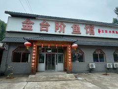 -金台阶鱼馆(于桥水库店)
